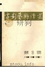 电影艺术译丛  第3辑（1962 PDF版）