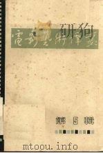 电影艺术译丛  第5辑（1963 PDF版）