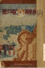 苏联的电影   1950  PDF电子版封面    新华书店东北总分店编审部编 