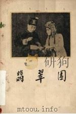 翡翠园  评剧   1959  PDF电子版封面    高琛改编 