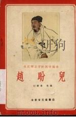 赵盼儿（1958 PDF版）