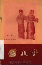 茶瓶计  评剧   1958  PDF电子版封面  10070·202  东北评剧剧目整理委员会辽西省整理组整理 