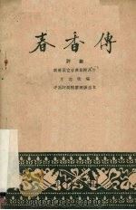 春香传  评剧（1959 PDF版）