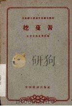 挖蔓菁   1963  PDF电子版封面    北京市戏曲学校编；傅玉贤校注 
