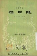 柜中缘  河北梆子   1956  PDF电子版封面  10077·320  冯育坤整理 