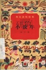 小放牛  曲子戏   1957  PDF电子版封面  10070·47  中央群众艺术馆，中国戏剧家协会编 