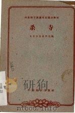 杀寺   1963  PDF电子版封面    北京市戏曲学校编 