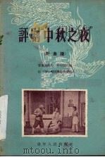 评剧“中秋之夜”（1956 PDF版）