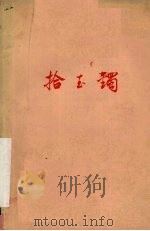 拾玉镯  河北梆子（1962 PDF版）
