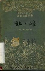 杜十娘  河北梆子   1961  PDF电子版封面    贾桂兰口述；王焕亭整理 