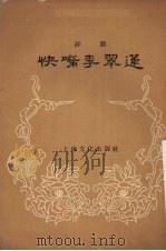 快嘴李翠莲  评剧（1956.11 PDF版）