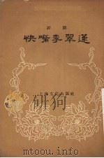 快嘴李翠莲  评剧   1956.11  PDF电子版封面  10077·369   