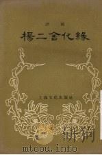 杨二舍化缘  评剧   1956.10  PDF电子版封面  10077·318   