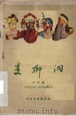 双狮洞  小戏曲   1960  PDF电子版封面    山西大仁县工农剧团改编 