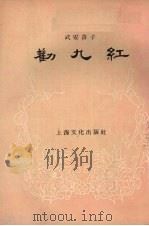 劝九红  武安落子（1956 PDF版）
