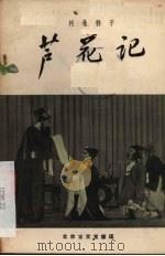 芦花记  河北梆子   1957  PDF电子版封面    袁韵宜整理 