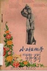 小二姐做梦  河北地方戏曲-丝弦音乐   1956  PDF电子版封面  8086·6  徐佩记录 