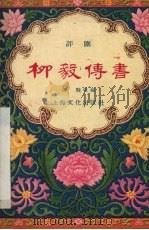 柳毅传书  评剧   1957  PDF电子版封面  10077·412  成骏改编 