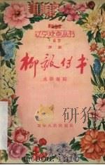 柳毅传书  评剧   1956  PDF电子版封面  10090·109  成骏编剧 