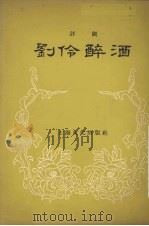 刘伶醉酒  评剧（1956 PDF版）