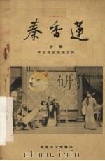 秦香莲  评剧   1959  PDF电子版封面  10070·89  中国评剧院整理 