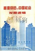 香港回归与中国社会发展逻辑（1997 PDF版）