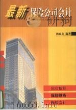最新保险公司会计   1999  PDF电子版封面  7801433505  杨再贵编著 