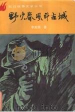 野火春风斗古城（1990 PDF版）