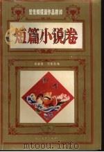 鸳鸯蝴蝶派作品精粹  短篇小说卷  下（1994 PDF版）