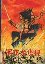 摇花龙虎棍  上   1990  PDF电子版封面  7531703580  欧阳云飞著 