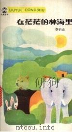 在茫茫的林海里   1984  PDF电子版封面  10280·94  李自由著 