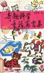 奇趣科学童话寓言集   1992  PDF电子版封面  7540505362  陈耀城著 