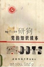 党的知识读本   1988.12  PDF电子版封面  7562102171  宋春宏等编 