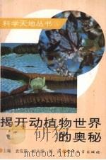 揭开动植物世界的奥秘   1994  PDF电子版封面  7505324713  袁俊慧主编 