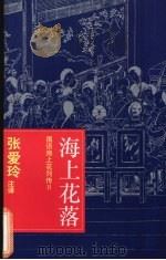 海上花落   1995  PDF电子版封面  7532519902  （清）韩子云著；张爱玲注译 