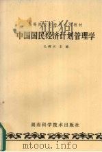 中国国民经济计划管理学   1988  PDF电子版封面  7535705022  毛鸿宾主编 