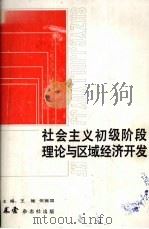 社会主义初级阶段理论与区域经济开发   1988  PDF电子版封面    王驰，何振国主编 