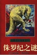 侏罗纪之谜（1996 PDF版）