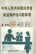 中华人民共和国消费者权益保护法问题解答   1994  PDF电子版封面  7501726175  贾明如，王燕东编著 