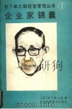 企业家锦囊   1988  PDF电子版封面  753470242X  松下幸之助著 