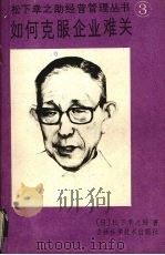 如何克服企业难关   1988  PDF电子版封面  7538402446  [日）松下幸之助著 