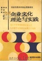 企业文化理论与实践   1992  PDF电子版封面  7504415189  唐子畏等编著 