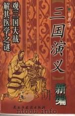 三国演义新编   1999  PDF电子版封面  7801122321  徐栋华编著 