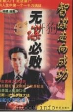 智谋走向成功  无谋必败（1996 PDF版）