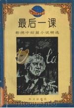 最后一课  都德中短篇小说精选   1995  PDF电子版封面  7507504220  （法）都德著；李念云，周纪初编 