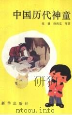 中国历代神童（1992 PDF版）