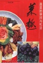 菜趣  蔬菜的学问与吃法   1994  PDF电子版封面  780593035X  张玉祥著 