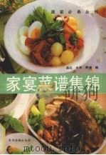 家宴菜谱集锦   1991  PDF电子版封面  7504815721  品红等编 