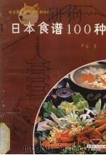 日本食谱100种   1986  PDF电子版封面  17051·60513  严梅编著 