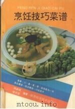 烹饪技巧菜谱   1993  PDF电子版封面  7536915373  郑新民，徐长安编著 